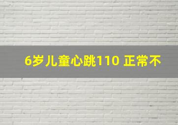 6岁儿童心跳110 正常不